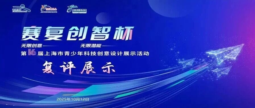 【赛复动态】第十六届“赛复创智杯”上海市青少年科技创意设计复评展示活动顺利举行 - 上海科普教育发展基金会