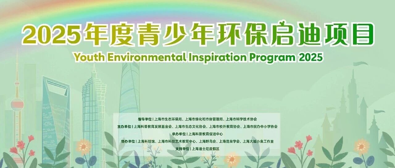 【赛复活动】2025年度青少年环保启迪项目入围复评名单公布！